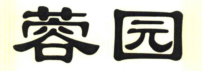 蓉园