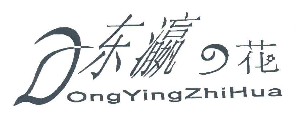东瀛花;DONGYINGZHIHUA;D