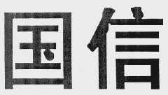 国信