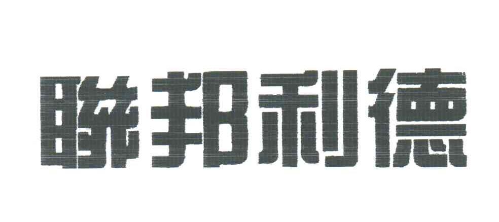联邦利德