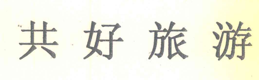 共好旅游