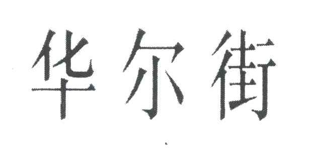 华尔街