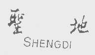 圣地
