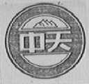 中天