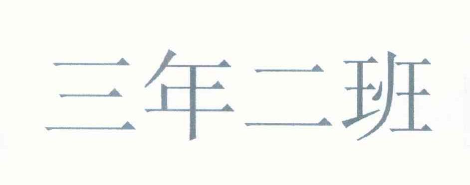 三年二班