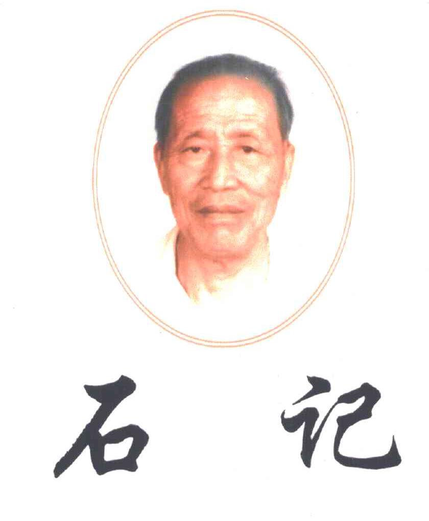 石记