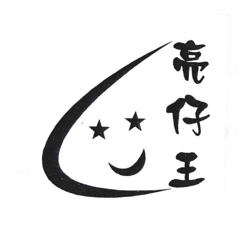 亮仔王
