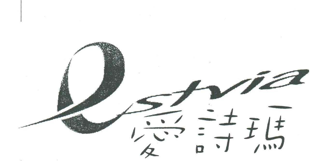 ESTVIA;爱诗玛