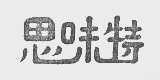 思味特