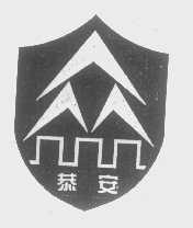 恭安