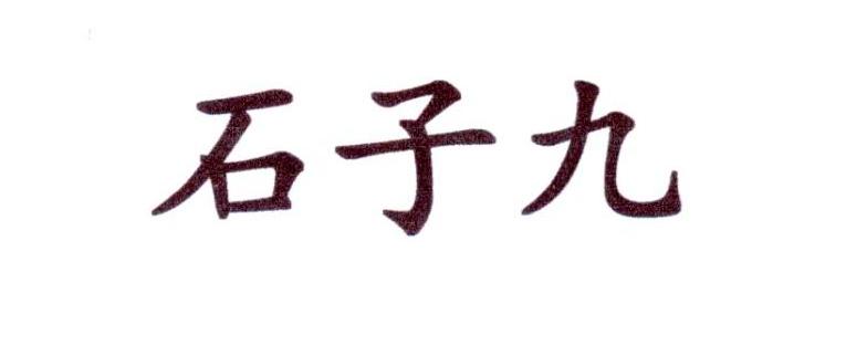 石子九