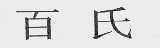百氏