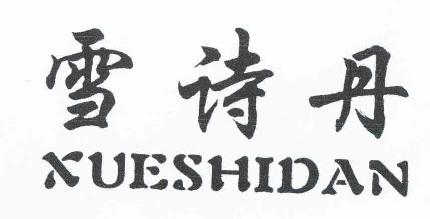 雪诗丹