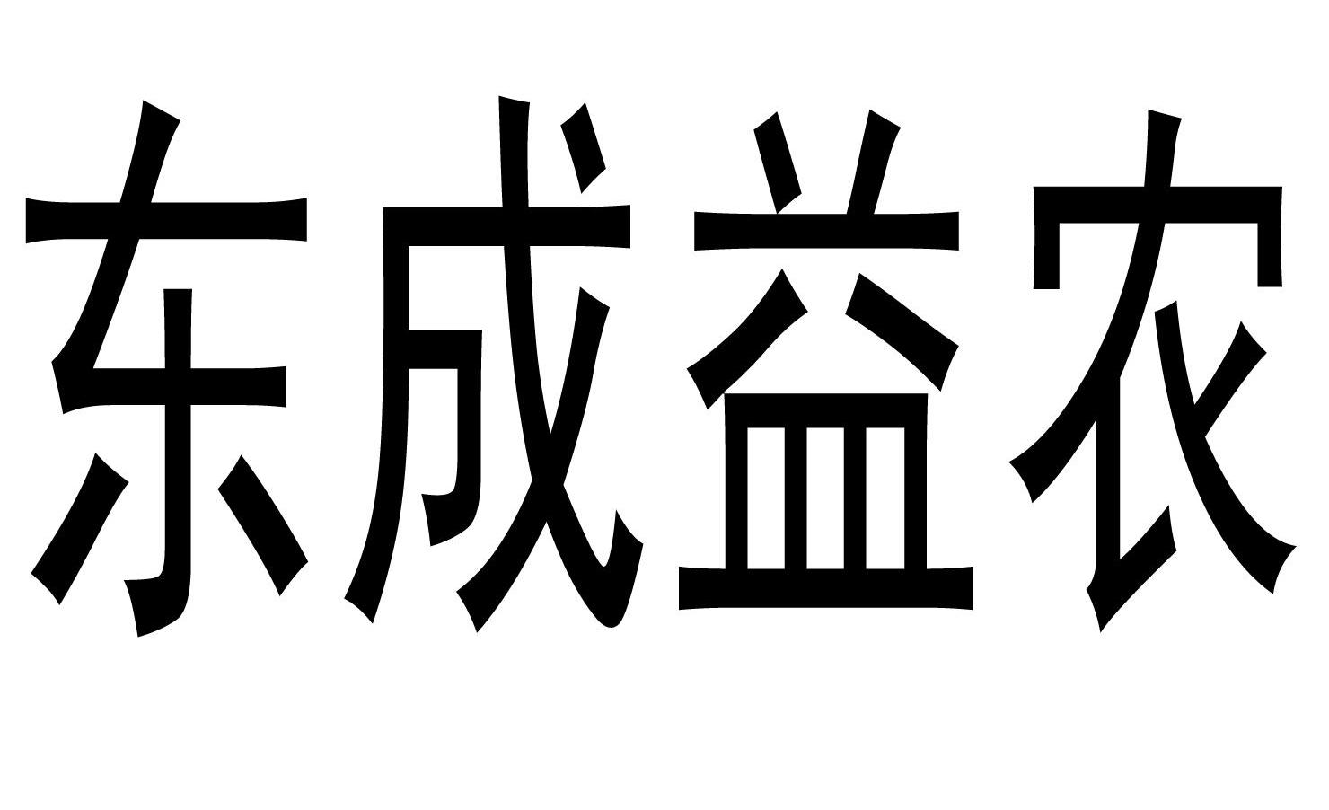 东成益农