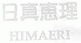日真惠理;HIMAERI