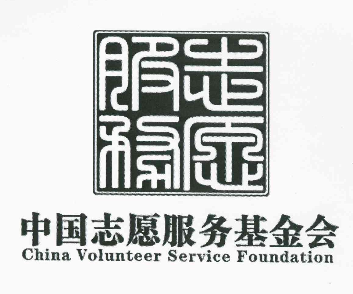 中国志愿服务基金会 志愿服务 CHINA VOLUNTEER SERVICE FOUNDATION