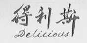 得利斯    DELICIOUS