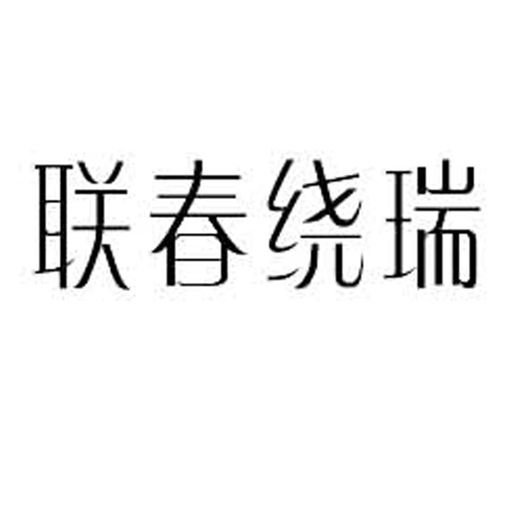 联春绕瑞