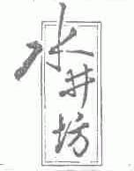 水井坊
