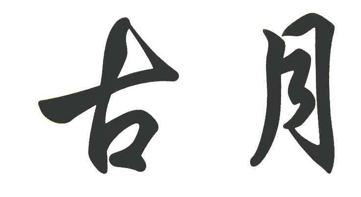 古月
