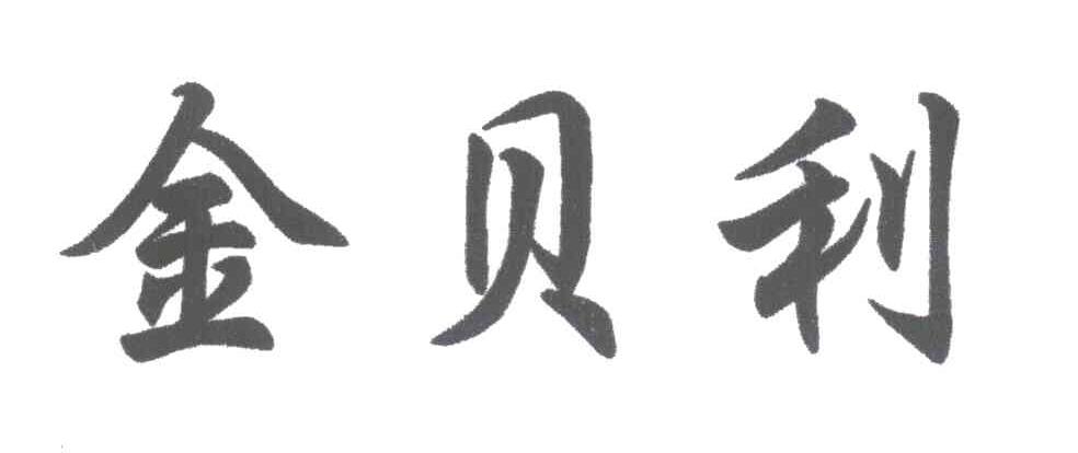 金贝利