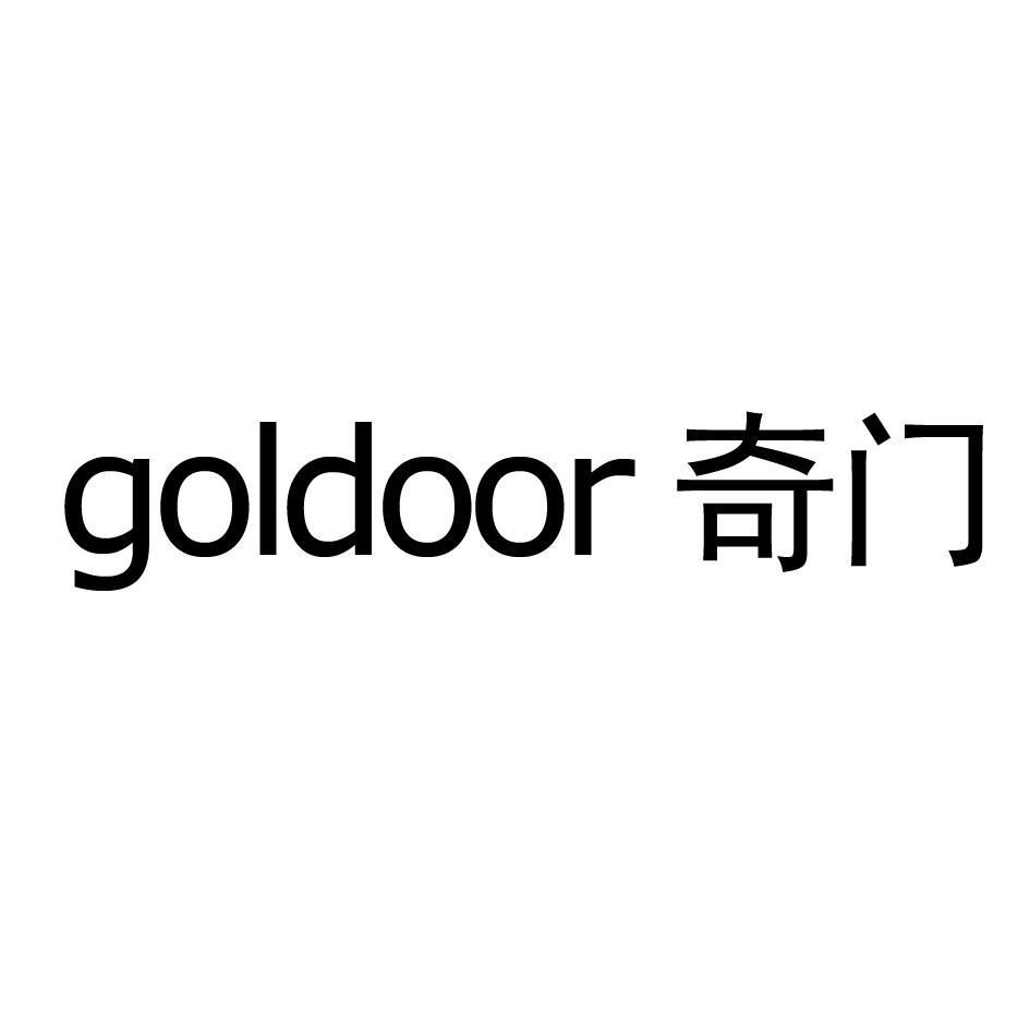 奇门 GOLDOOR