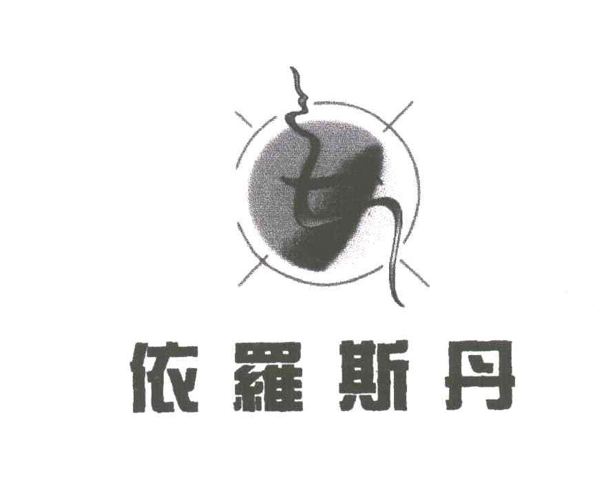 依罗斯丹