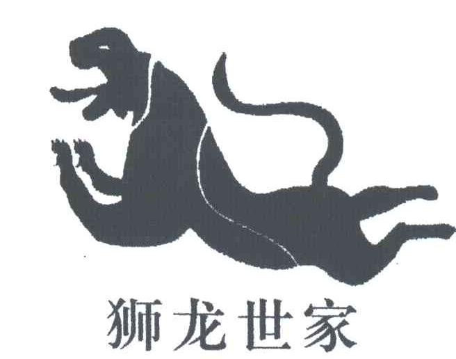 狮龙世家
