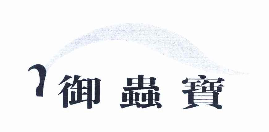 御虫宝