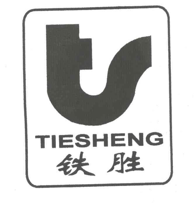 铁胜