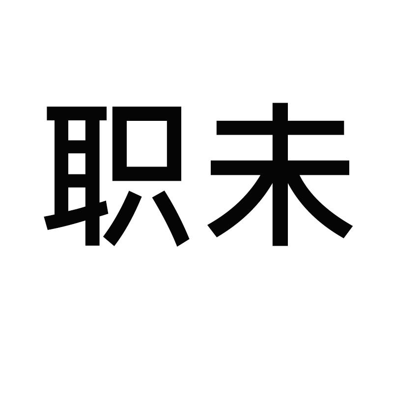 职未