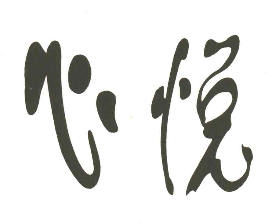 心悦