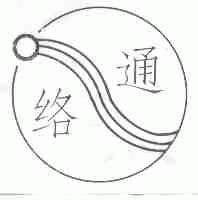 络通
