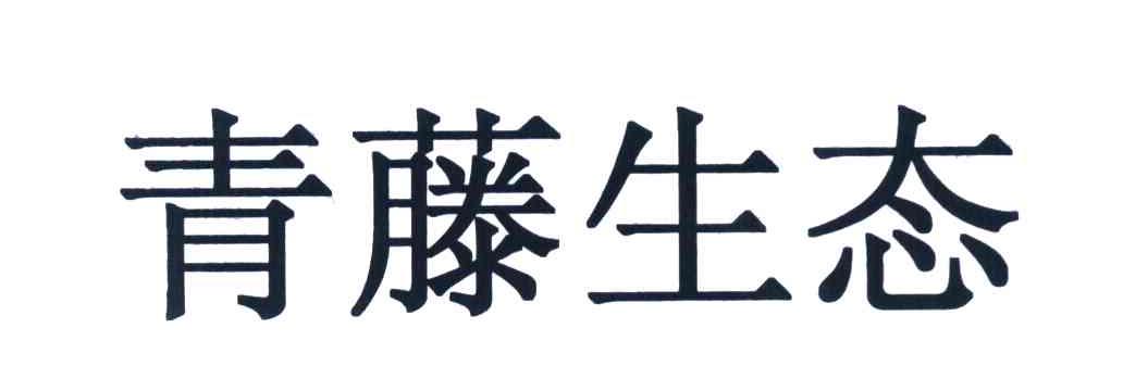 青藤生态