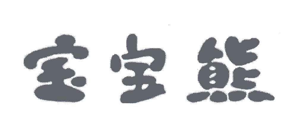 宝宝熊