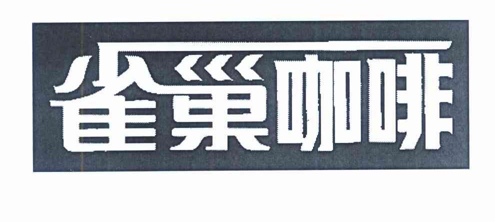 雀巢咖啡