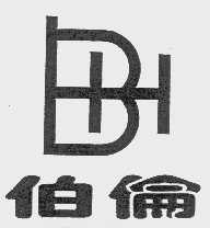 伯伦