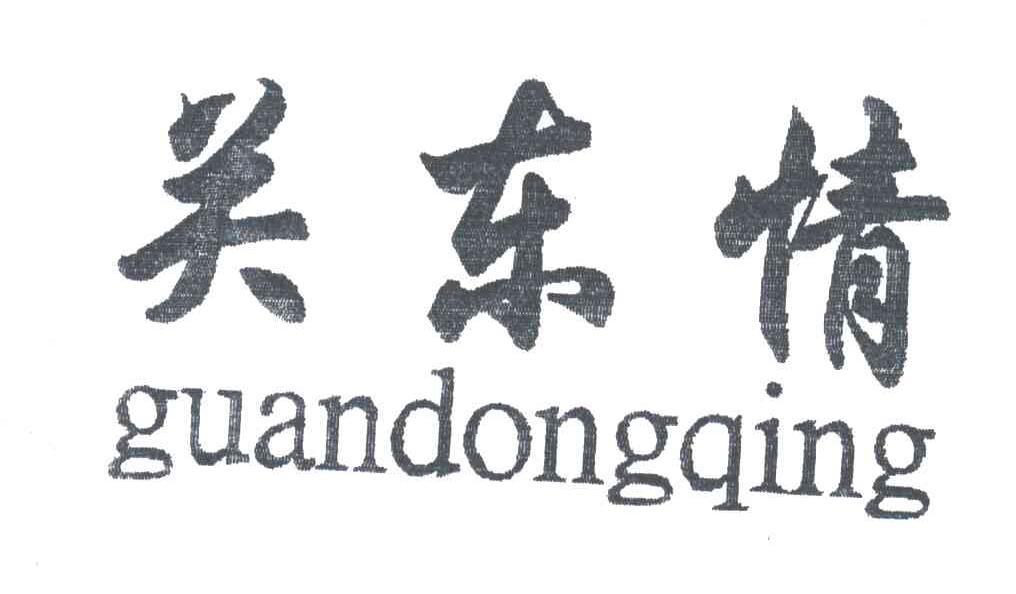 关东情