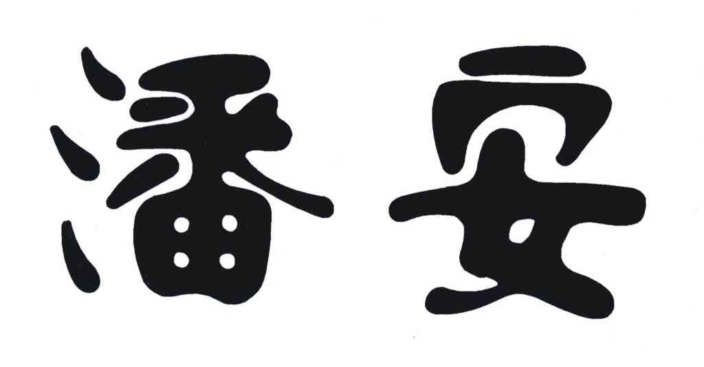 潘安