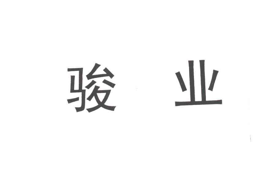 骏业
