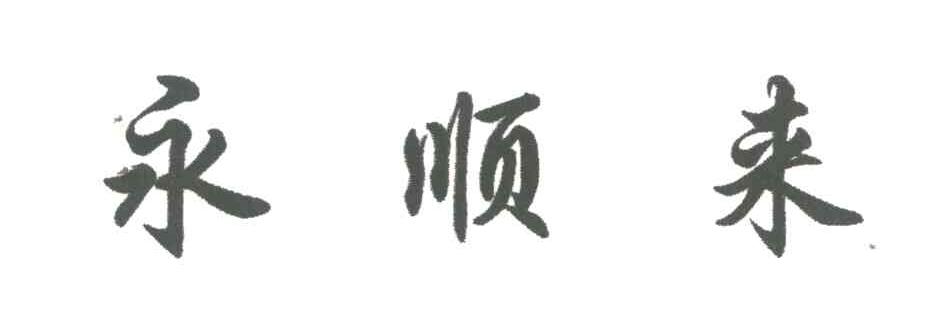永顺来