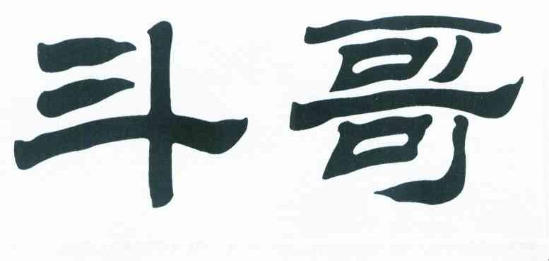 斗哥