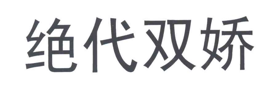 绝代双娇