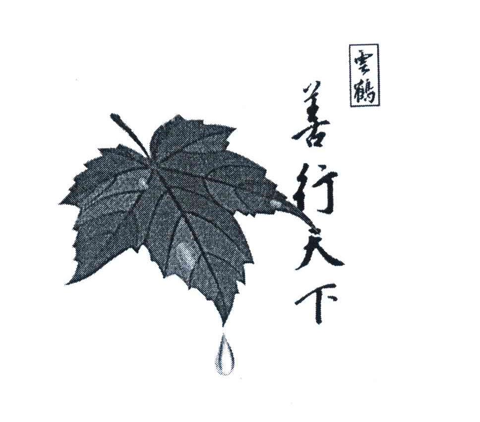 善行天下 云鹤