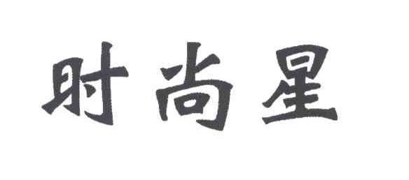 时尚星