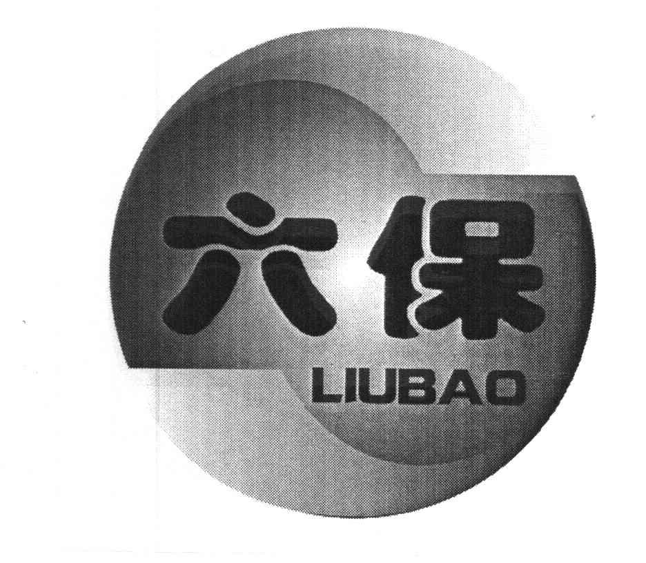 六保