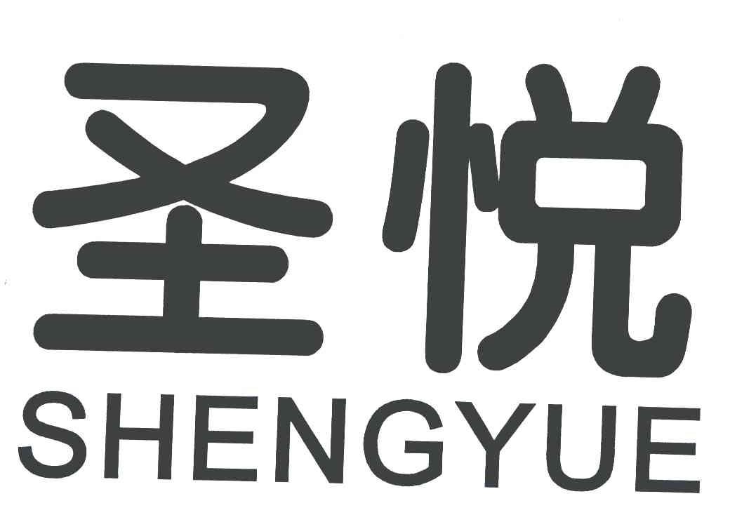 圣悦