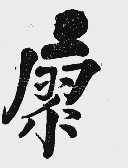 廖