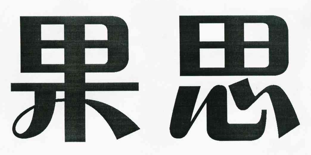 果思