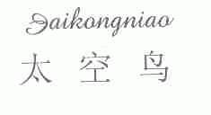 太空鸟